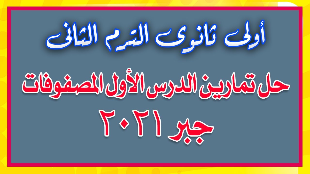 حل تمارين المصفوفات أول درس جبر اولى ثانوى الترم الثانى 2021