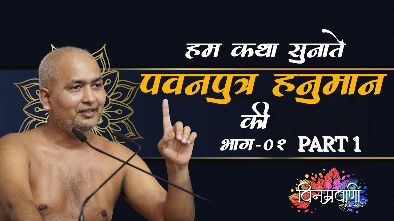 #मुनिश्रीविनम्रसागरजी हम कथा सुनाते 