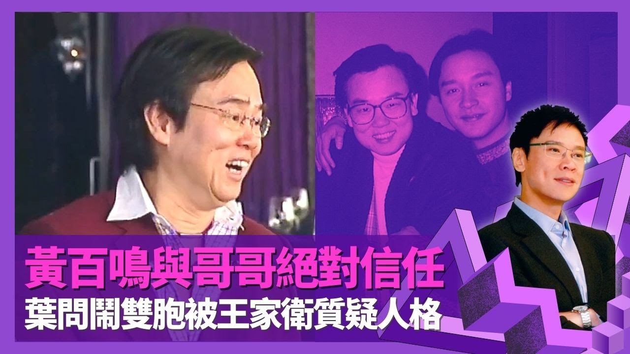 黃百鳴憶張國榮友誼絕對信任 周星馳拍家有喜事扭計｜葉問與一代宗師鬧雙胞事件 被王家衛質疑人格｜爆麥嘉鬧人不留情 港產片對編劇最刻薄｜志雲飯局 陳志雲