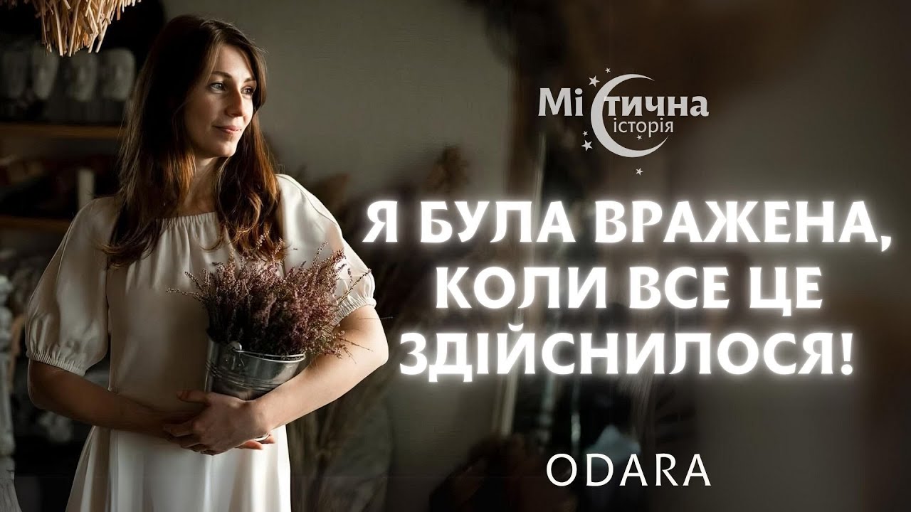 Містична ODARA - співачка та дружина піаніста Євгена Хмари Я була вражена, коли все це здійснилося!
