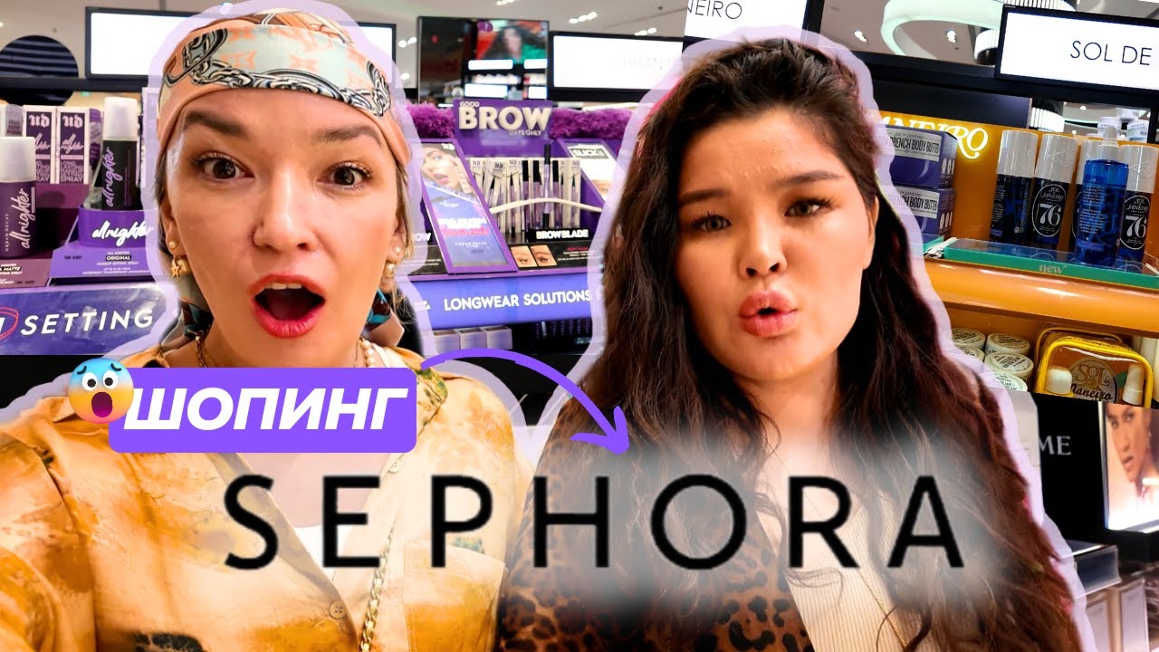 РАСПАКОВКА ИЗ SEPHORA. СКОЛЬКО Я ПОТРАТИЛА?