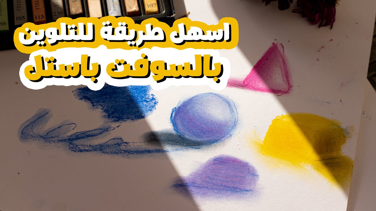 اسهل طريقة للتلوين بالسوفت باستيل 💃❤️