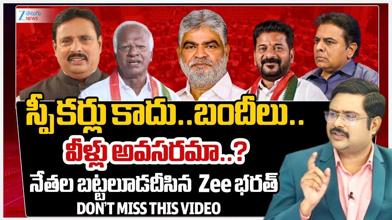 ZEE Telugu News Editor Bharath About Speaker Gaddam Prasad Kumar  Clean Chit to Kadiyam & Danam