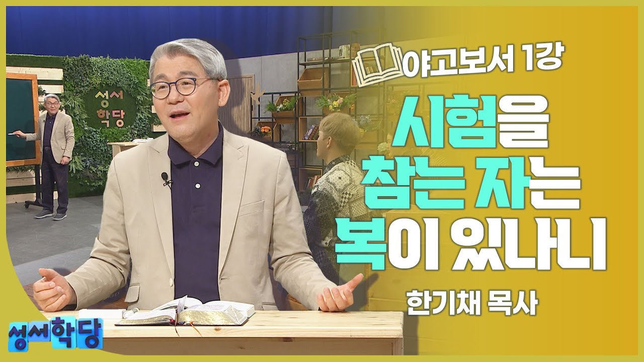 한기채 목사 야고보서 1강 시험을 참는 자는 복이 있나니