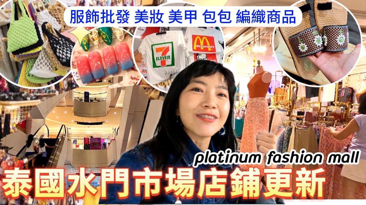 曼谷水門市場 🇹🇭新🌟美妝3區｜編織包鞋｜泰國購物 服飾批發｜曼谷自由行｜The Platinum Fashion Mall｜百麥泰生活 Baimai in Thailand