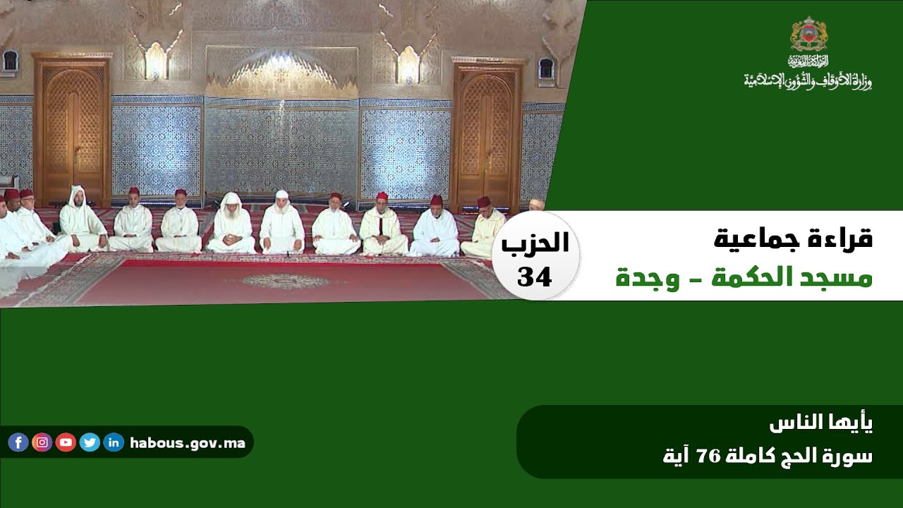 الحزب 34  قراءة جماعية بمسجد الحكمة - وجدة