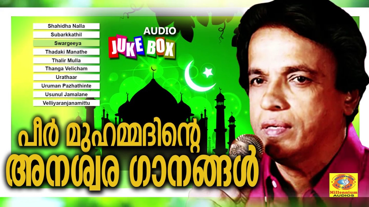 പീർ മുഹമ്മദിൻ്റെ   അനശ്വര ഗാനങ്ങൾ | Malayalam Mappilapattukal 2017