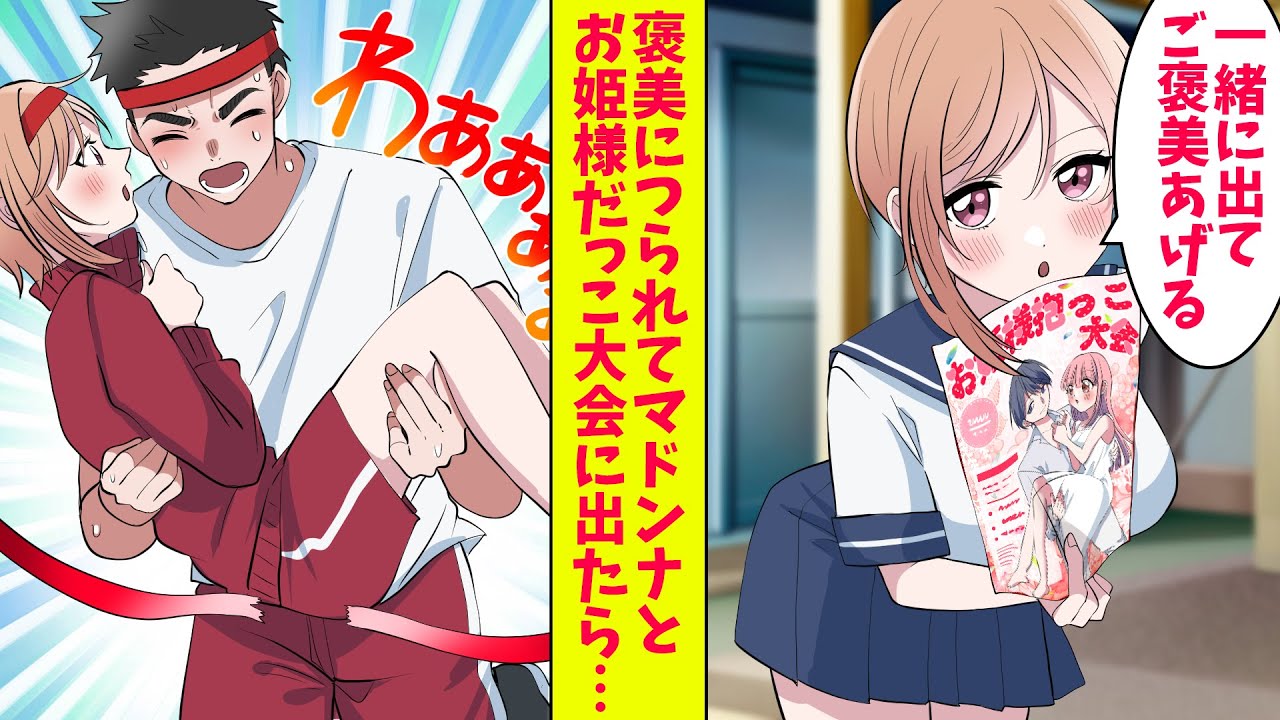 【漫画】クラスのマドンナとお姫様だっこ大会に出ることになった俺マドンナ「優勝したら私をあげる」俺「うぉぉぉぉ！」その結果…（恋愛マンガ動画）