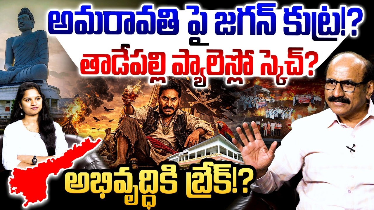 అమరావతి పై జగన్ కుట్ర!?😱 Sr Journalist DV Srinivas On Fire Accident in Amaravati | Suprem Court | AP