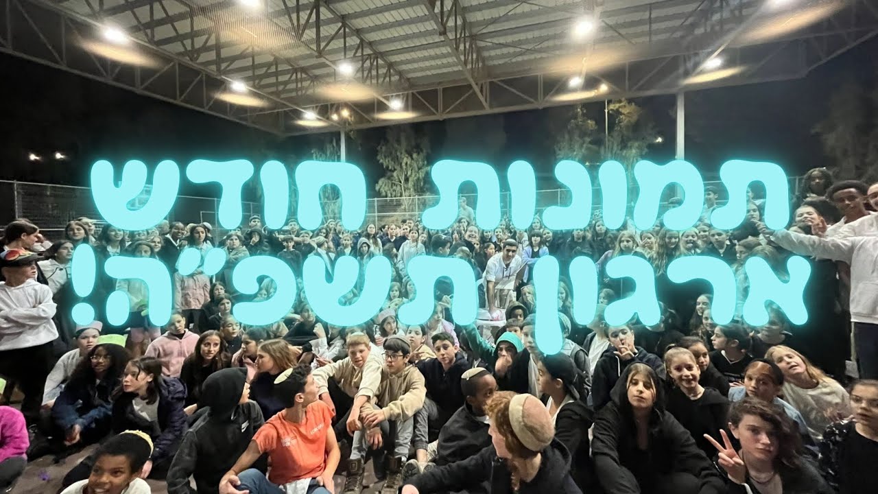 תמונות חודש ארגון תשפ"ה בסניף מכמש!!
