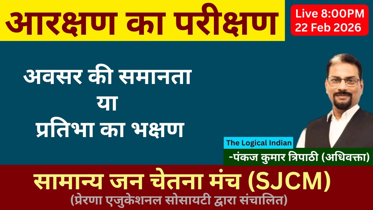 आरक्षण का परीक्षण, अवसर की समानता या प्रतिभा का भक्षण