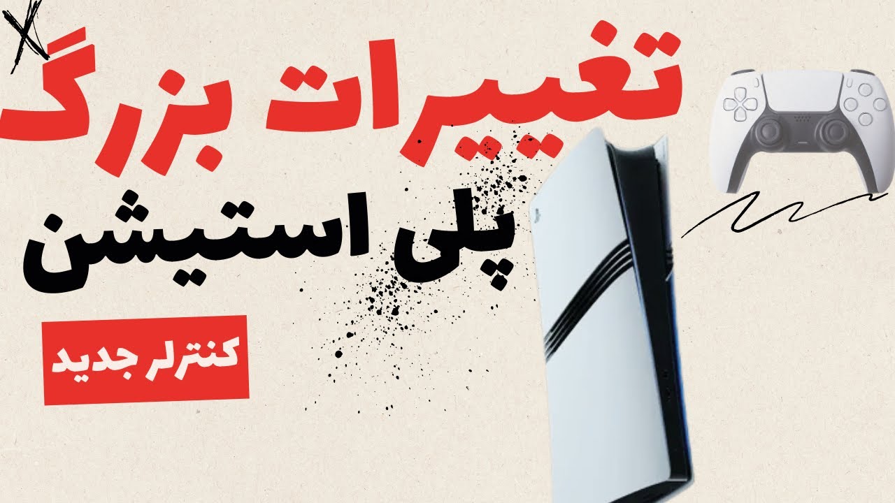 💥سونامی پلی‌استیشن! PS5 Pro 2026 با PSSR 2، خنک‌کننده جدید، فریم ۹۰ و آخر هفته رایگان!