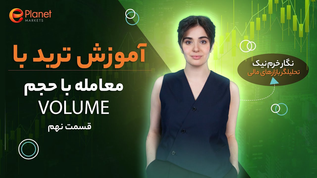 معامله با حجم Volume | اندیکاتور شناسی | قسمت نهم