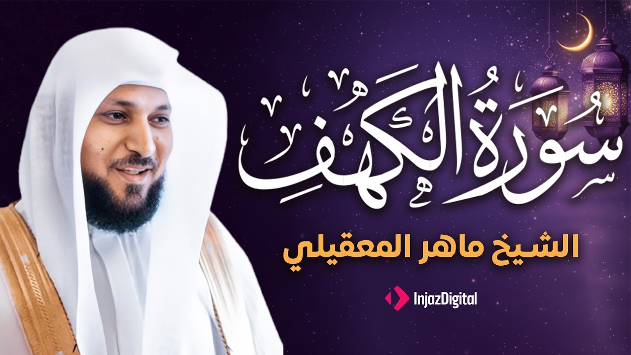 تلاوة خاشعة لسورة الكهف بصوت الشيخ ماهر المعقيلي