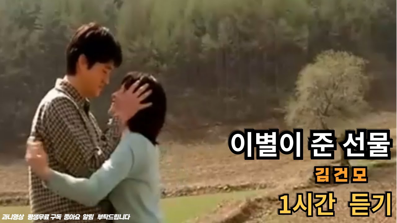 이별이 준 선물 -- 김건모 1시간 노래 듣기