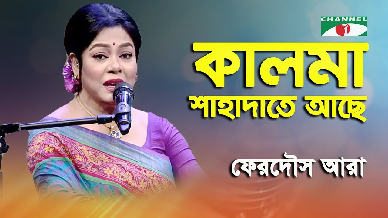 Kalma Shahadate Ache khodar Joti | Ferdous Ara | Nazrul Song | Channel i