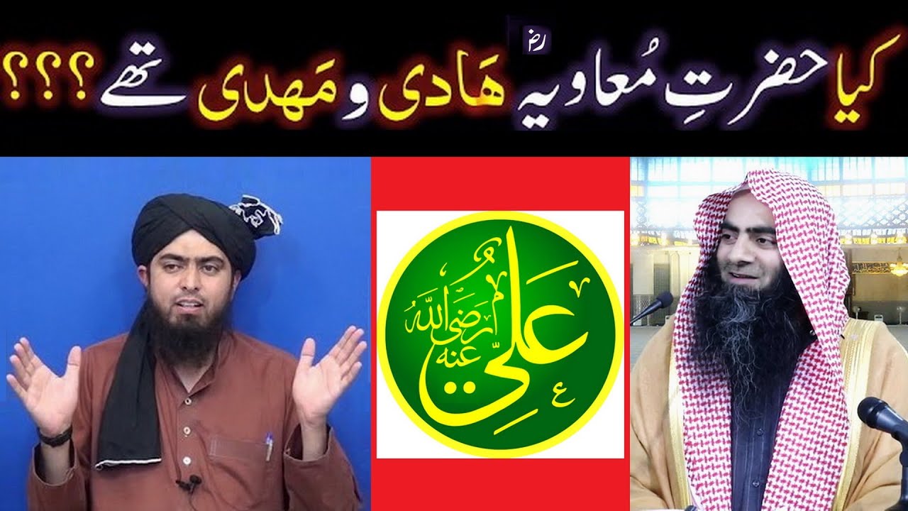 Kia Hazrat MOAVIAH r.a HADI aur MAHDI thay, Saheh HADITH main ??? (By Engineer Muhammad Ali Mirza)