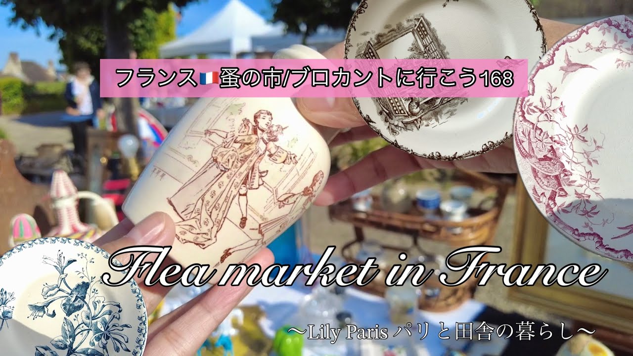 フランス🇫🇷蚤の市🌿 舞踏会模様のマスタードポット🌿夏空のアンティークサロン散策【前編】🌿可愛すぎ！ニャンコ模様のお皿🌿 購入品紹介🌿【🇫🇷蚤の市/ブロカントに行こう168】