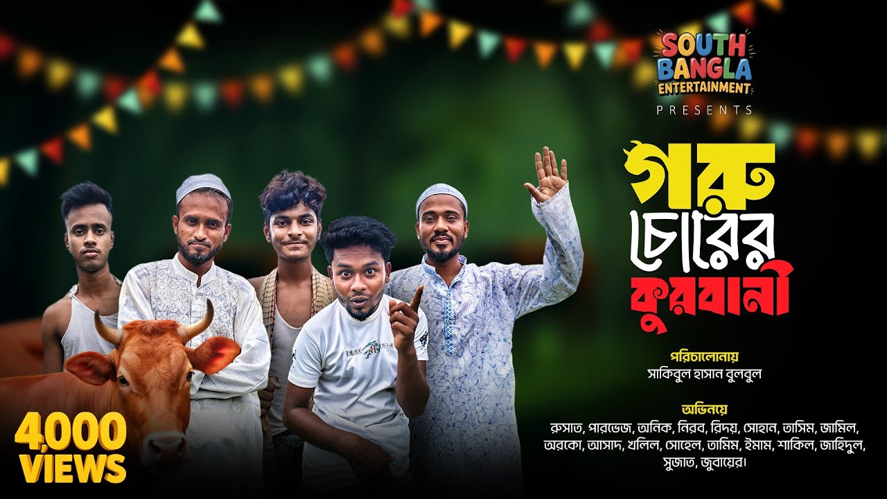 গরু চোরের কুরবানী | কGoru Chorer Kurbani | South Bangla Entertainment | Bangla Natok 2026