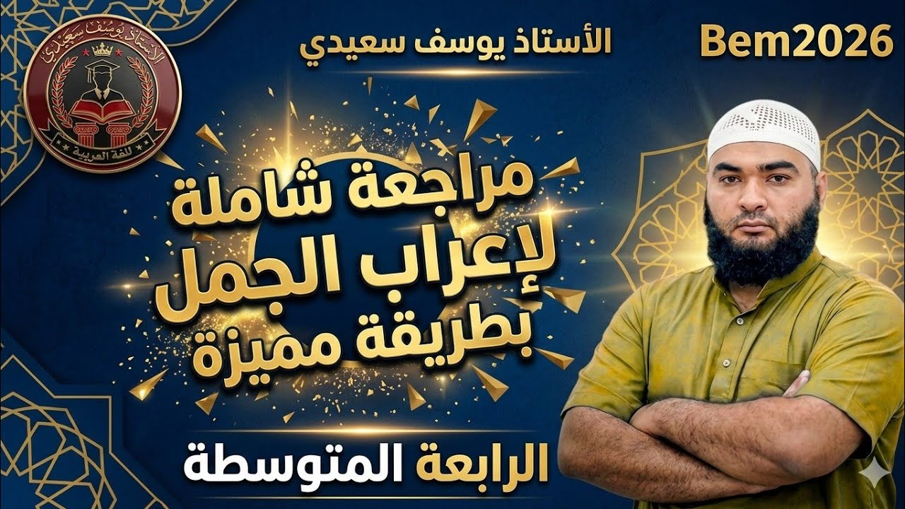 الرابعة المتوسطة : مراجعة شاملة لإعراب الجمل بطريقة مميزة