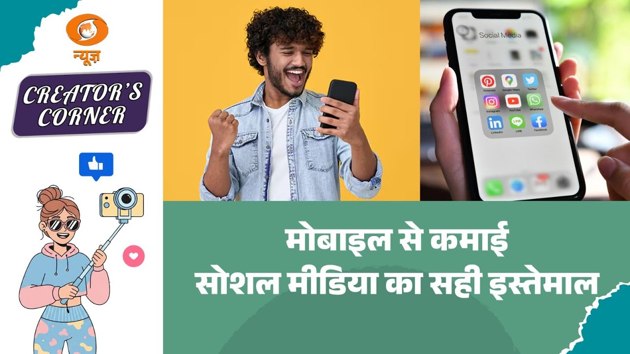 Creator's Corner: मोबाइल से कमाई, Social Media का सही इस्तेमाल | Digital Earning | Earning By Mobile