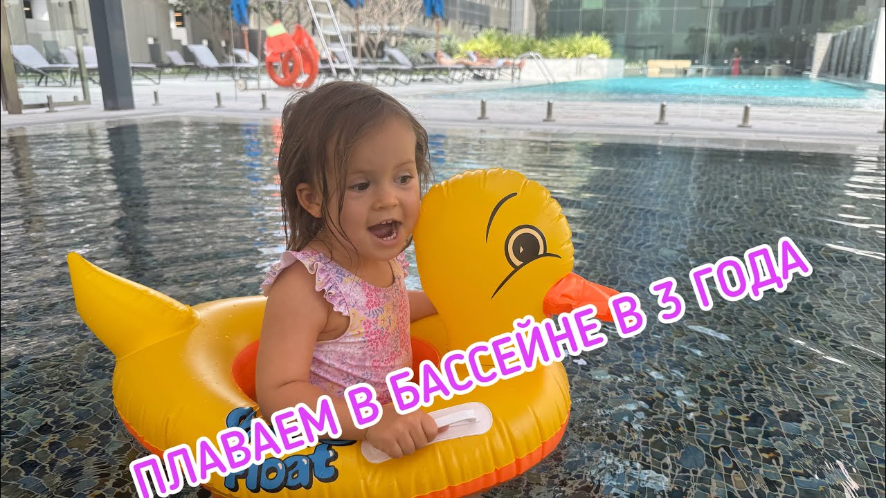 СПАСАЕМ УТКУ В БАССЕЙНЕ ИЛИ УЧИМСЯ ПЛАВАТЬ В 3 ГОДА. МАРТ-2025. ДУБАЙ