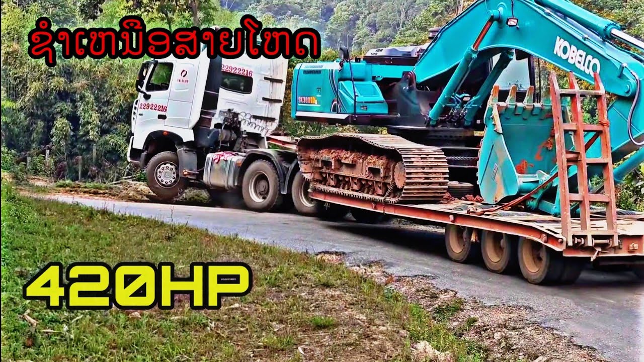 HOWO 420 ແບກKOBELCO380 ໄປຊຳເຫນືອ ທາງໂຄດໂຫດ ไปชำเหนือ ทางสุดโหด