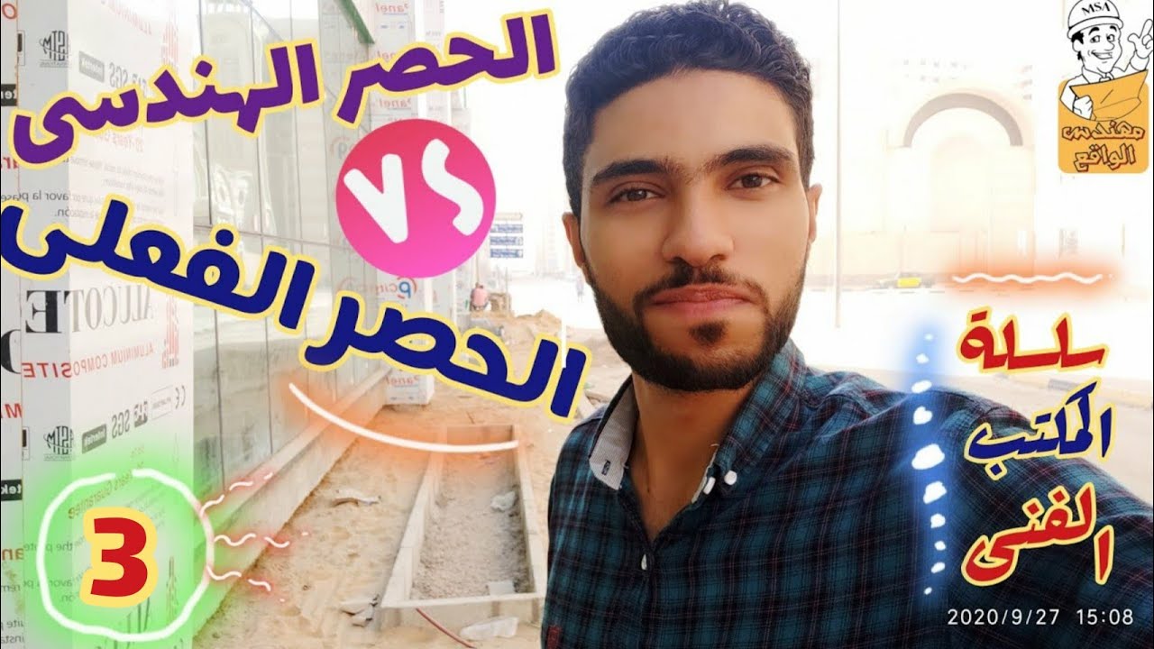 كيفية اعداد الحصر الهندسى و الفعلى لأى مشروع / مكتب فنى (الحلقة الثالثة)