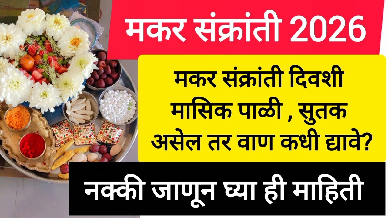#मकरसंक्रांतीला वाण देता आलं नाही? 😱 मग कधी द्याव? यादिवशी वाण देणे अत्यंत शुभ मानले जाते|
