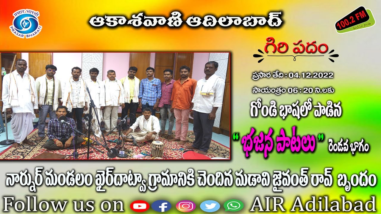 నార్నూర్ మండలం ఖైర్ దాట్వా గ్రామానికి చెందిన మడావి జైవంత్ రావు బృందం పాడిన భజన  పాటలు రెండవ భాగం.