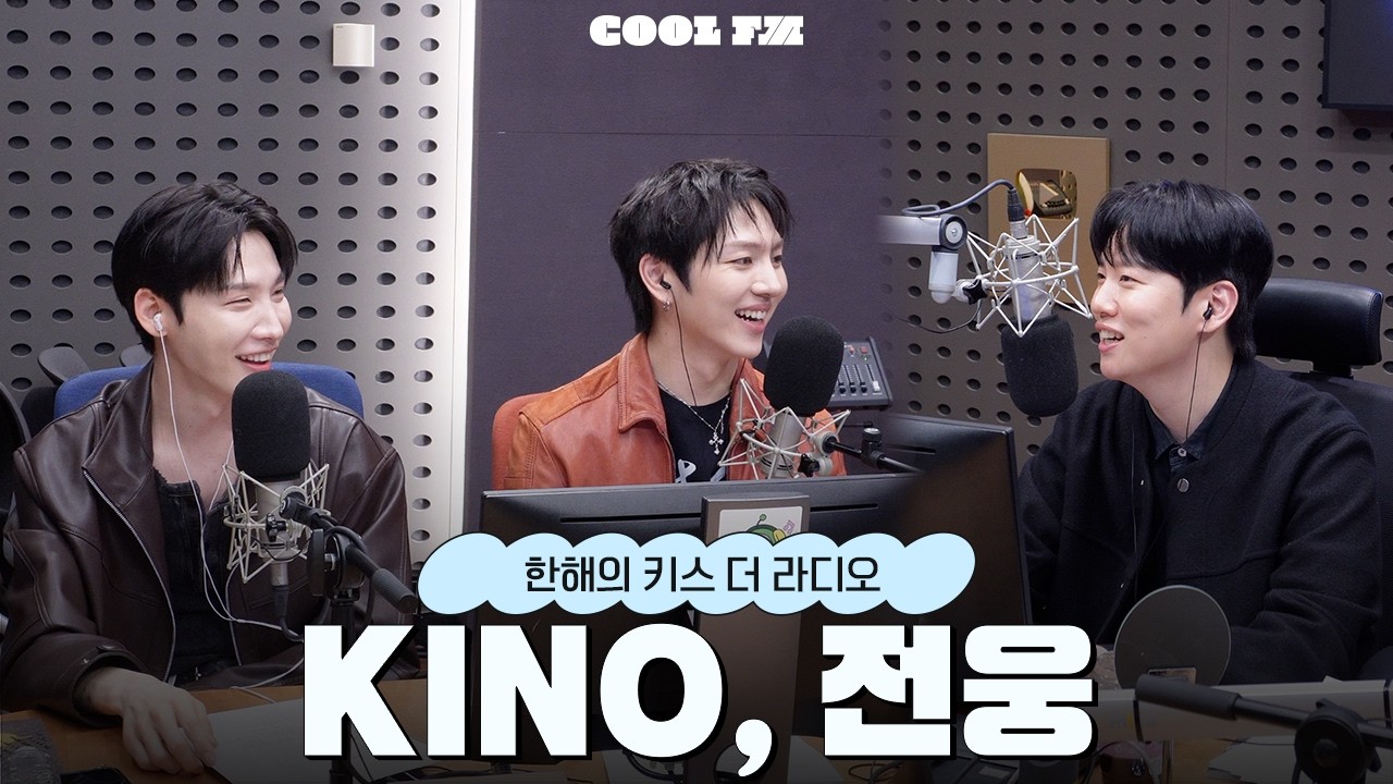 [한해의 키스 더 라디오] 희-한해 with. 키노, 전웅 | KBS 260406 방송