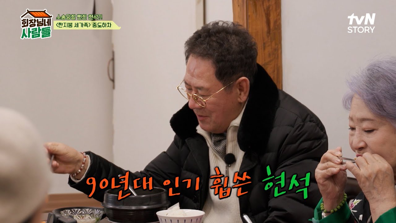 〈한지붕 세가족〉 1세대 주인! 당대 최고의 인기스타 현석 #회장님네사람들 EP.72 | tvN STORY 240226 방송