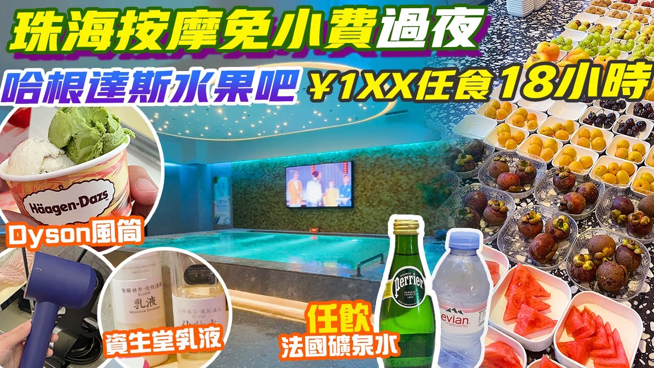 珠海按摩｜近拱北關口✨¥1xX任玩任食18小時！Haagen-Dazs雪糕😍法國Perrier任飲 資生堂護膚品 Dyson風筒 過夜包自助早餐 澳門珠海好去處 水療 港車北上 深中通道 中山