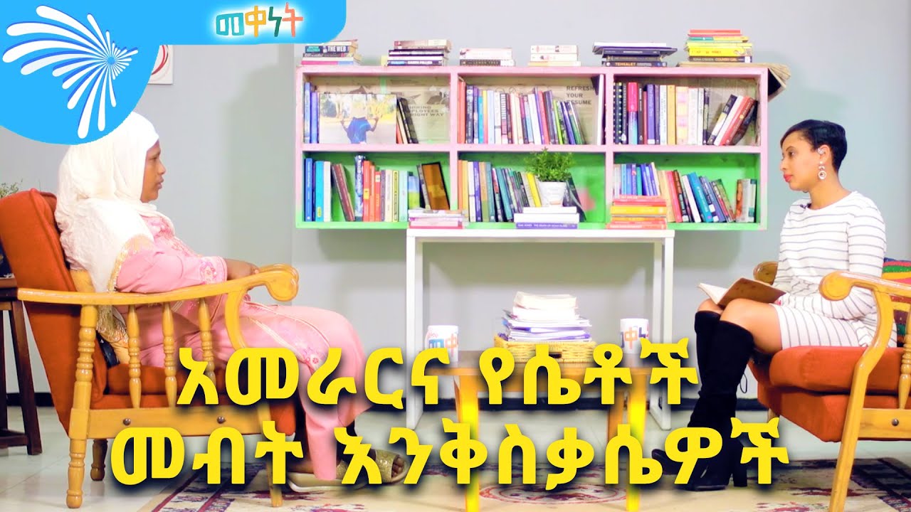 አመራርና የሴቶች መብት እንቅስቃሴዎች::  Meqenet - መቀነት @Arts Tv World