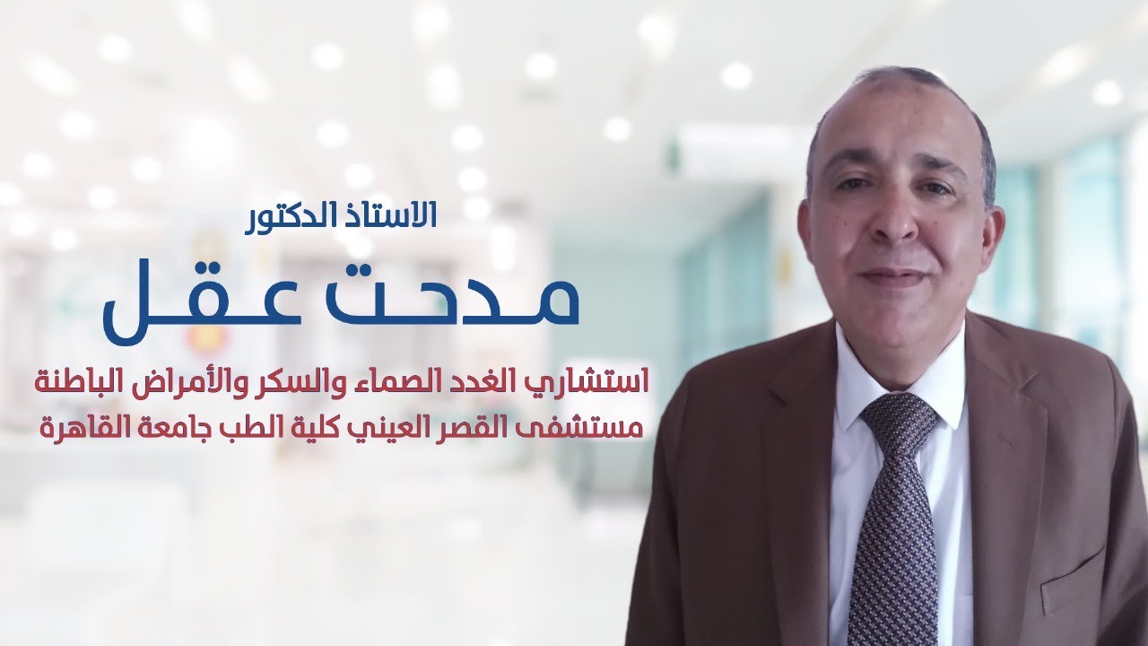 أ.د. مدحت عقل  | هل يمكن الشفاء من مرض السكر ام لا