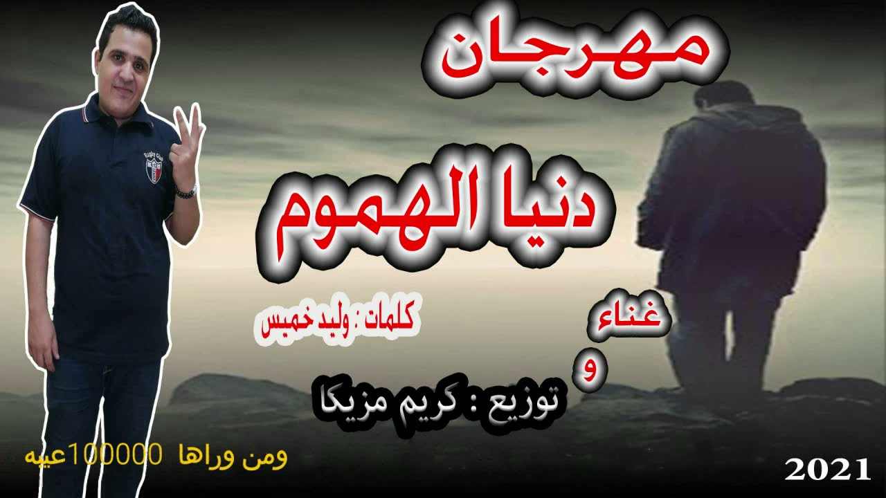 مهرجانات 2021 مهرجان دنيا الهموم غناء وتوزيع كريم مزيكا