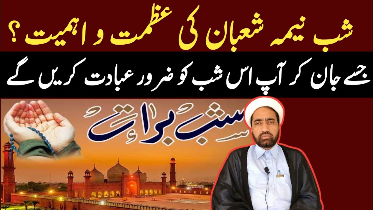 Shab e naima Shaban ki azmat aur ahmiyat || By Allama Fida Hussain ||