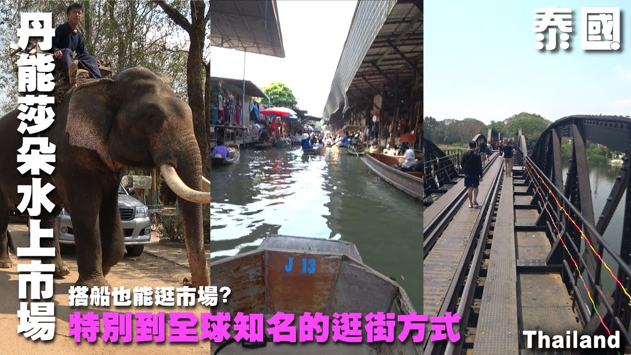 搭船也能逛市場?泰國的河上活動原來這麼好玩--泰國 Thailand--｜桂河大橋｜大象｜竹筏｜泰緬鐵路｜｜丹能莎朵水上市場