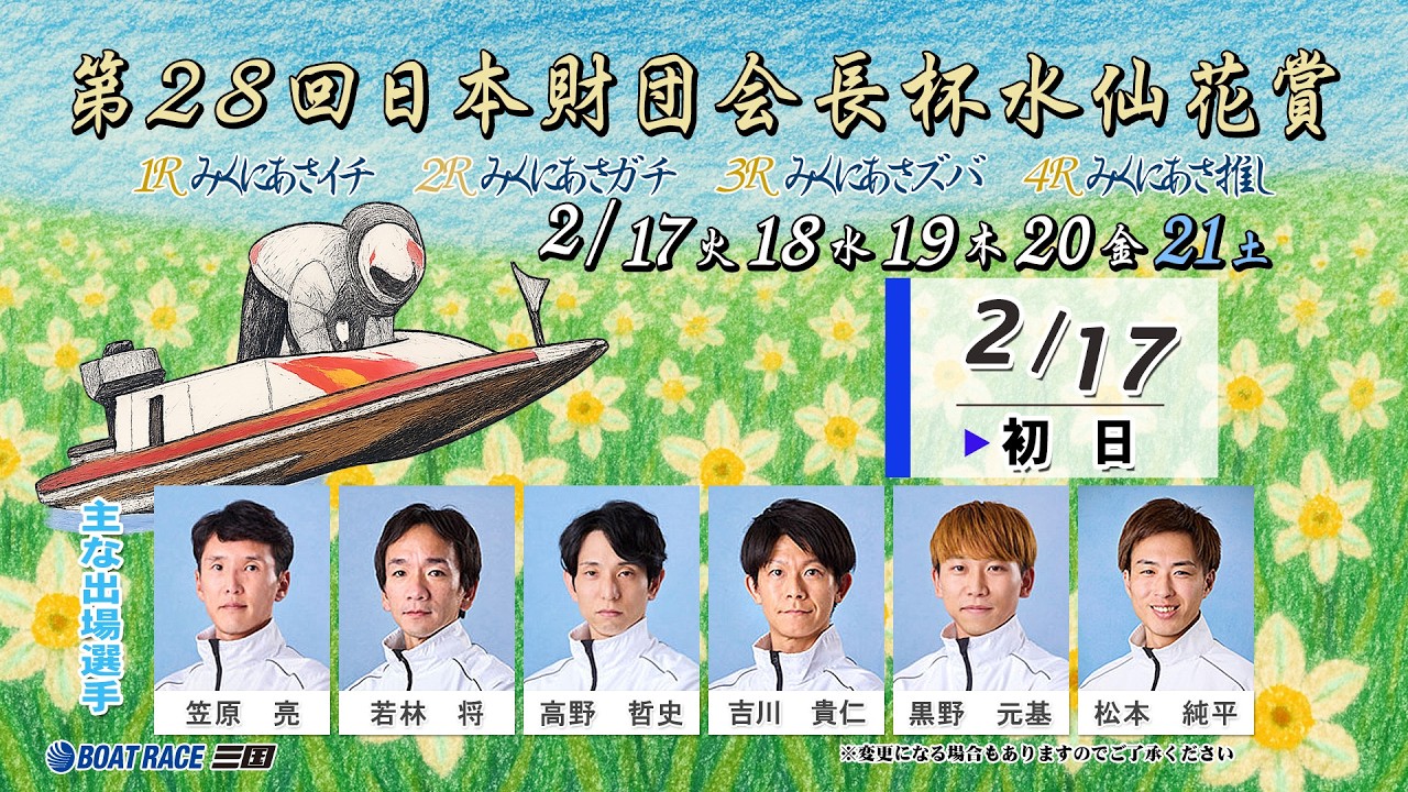 第28回日本財団会長杯水仙花賞　　初　日　８：００～