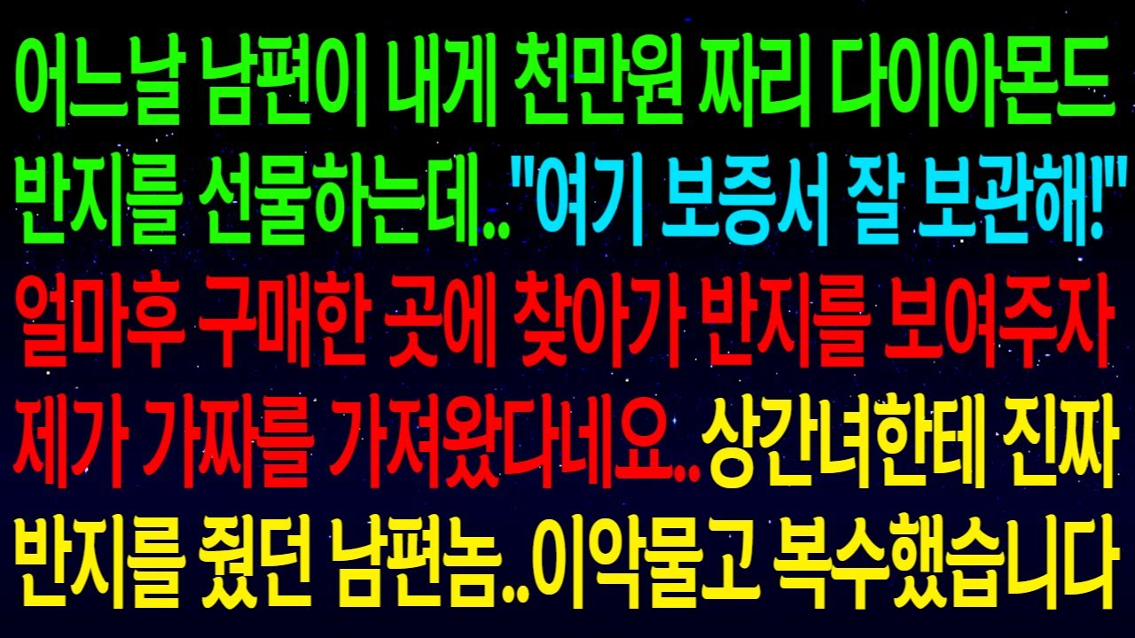(사연열차)남편이 천만원짜리 다이아몬드 반지를 선물하는데..