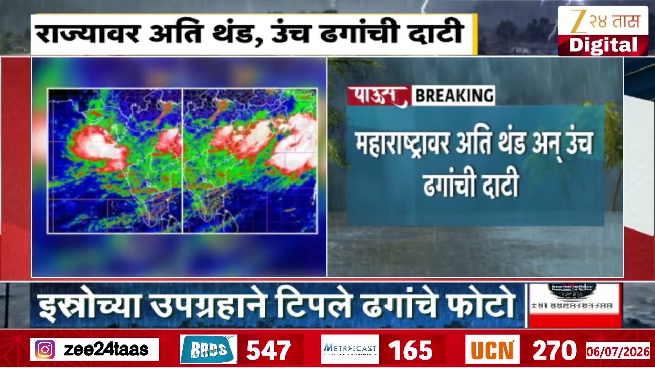 Maharashtra Rain Update | महाराष्ट्रावर अति थंड अन् उंच ढगांची दाटी | Zee24Taas