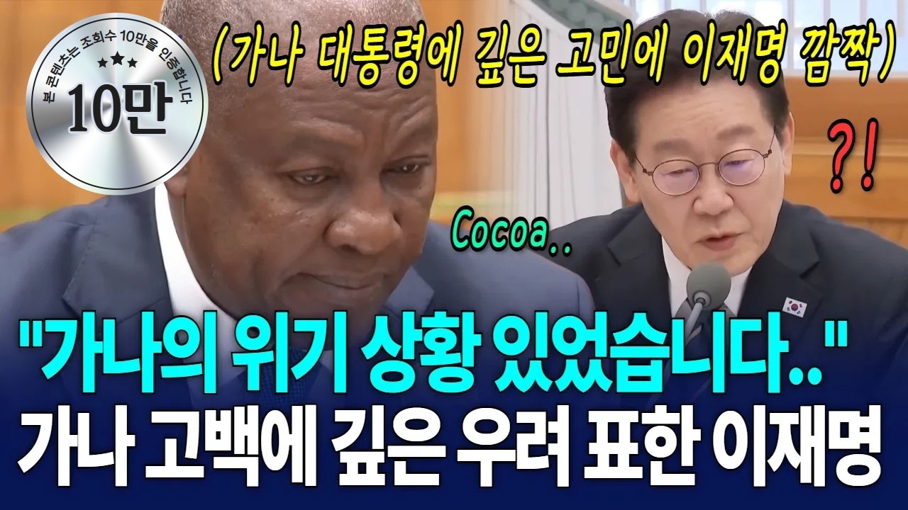 가나 '위기'상황 고백에 이재명 깜짝  [G1현장영상]
