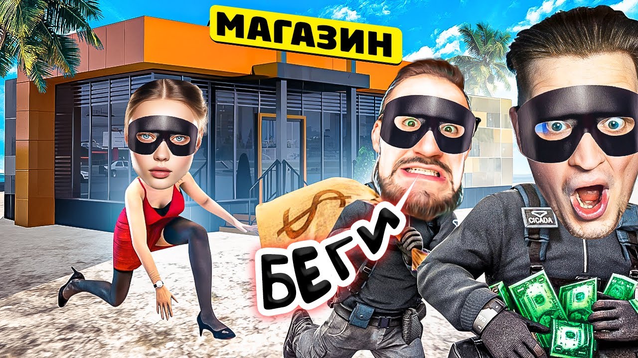 НЕВЕСТА КАТЮХА УСТРОИЛА ОГРАБЛЕНИЕ! ОБОКРАЛИ ВСЕ МАГАЗИНЫ В ШТАТЕ БЕЗ ДОНАТА! МЫ ТОЧНО НЕ ЧУШПАНЫ!