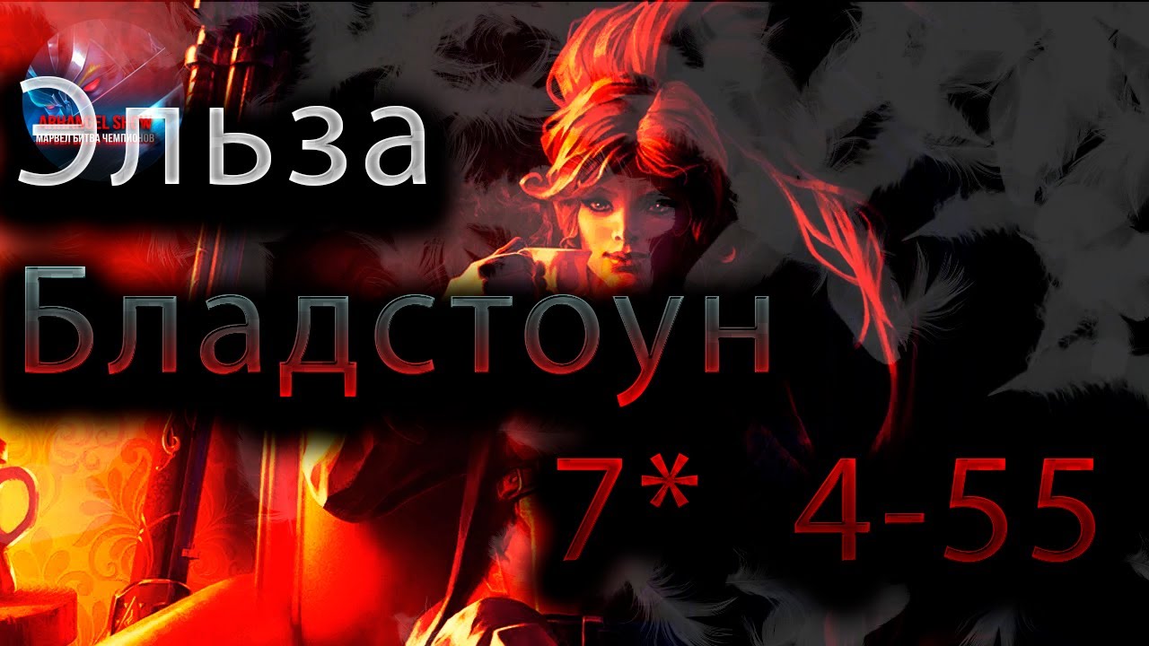 Эльза Бладстоун 7* 4-55♦ Marvel: Contest of Champions♦ Марвел: битва чемпионов♦