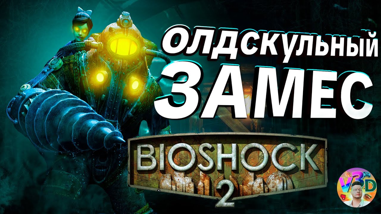 Bioshock 2 | ЛУЧШИЙ СТИМПАНК СТРИМ 2