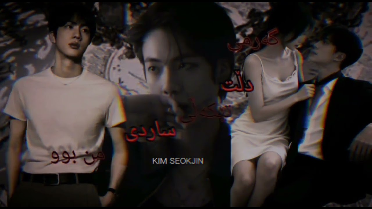 𝑲𝒊𝒎 𝑺𝒆𝒐𝒌𝒋𝒊𝒏😈🫦{گەرمی دڵت تێکەڵی ساردی من بوو}