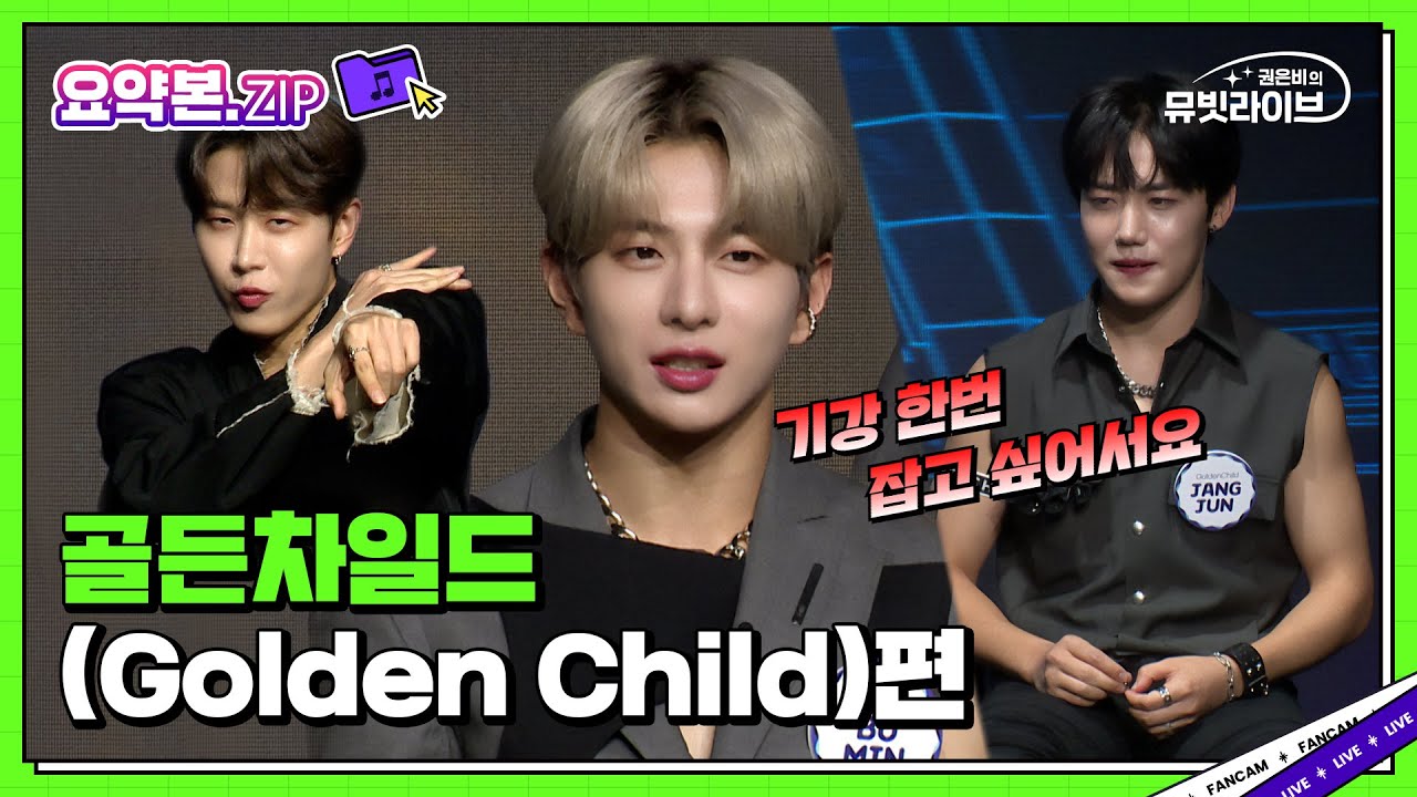 보민이면 어쩔 수 없지🤣 뮤라 기강 씨게 잡고간💪 골든차일드 모음.zip | 