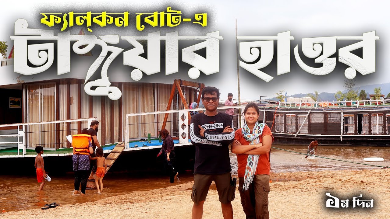 ফ্যালকন হাউস বোটে টাঙ্গুয়ার হাওর । ওয়াচ টাওয়ার, নীলাদ্রি লেক, লামাছড়া Falcon House Boat Tanguar Haor