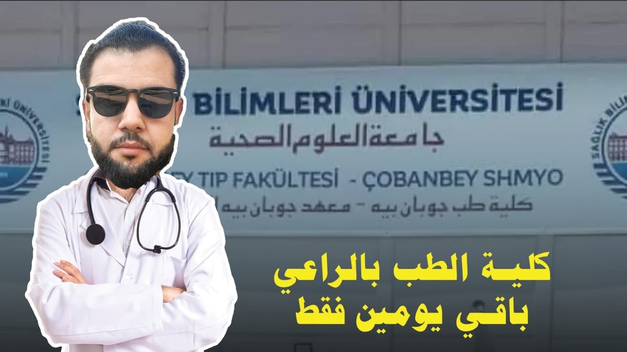 مفاضلة عام 2023 / لا يوجد حد أدنى للشهادة الثانوية| جامعة العلوم الصحية في الراعي