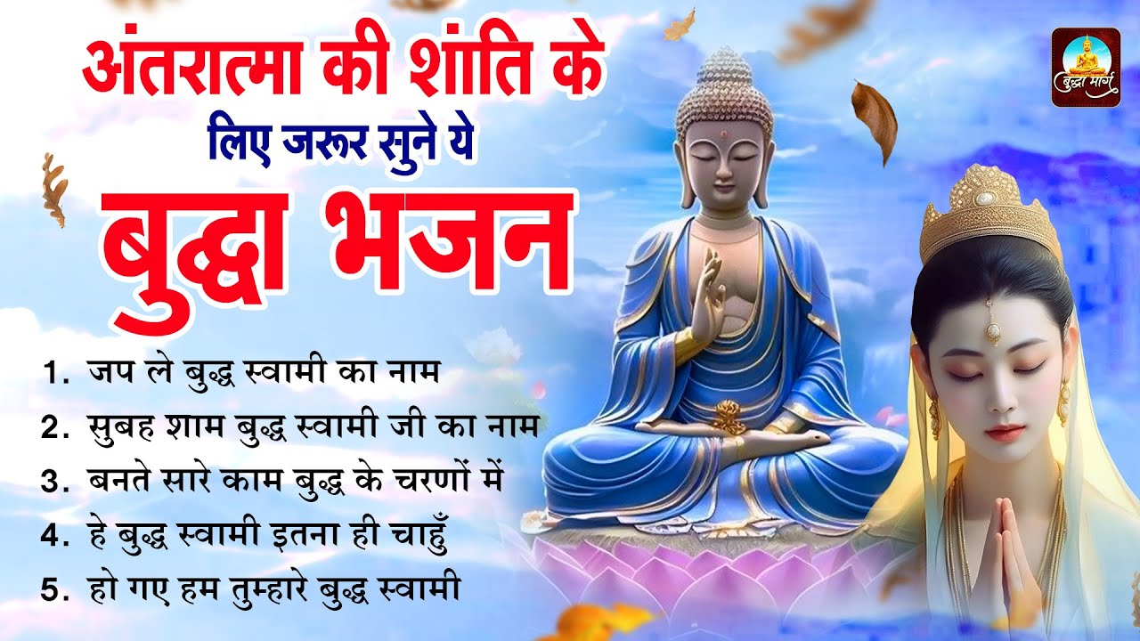 अंतरात्मा की शांति के लिए जरूर सुने ये बुद्धा भजन Nonstop Buddha Bhajan ~ Buddha Geet ~ Buddha Song